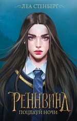 Леа Стенберг: Реннвинд. Поцелуй ночи