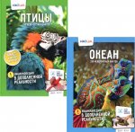 Энциклопедии в дополненной реальности. 250 невероятных фактов: Океан. Птицы (комплект из 2-х книг)