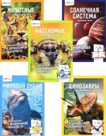 Энциклопедии в дополненной реальности. Невероятные факты (комплект из 5-ти книг)