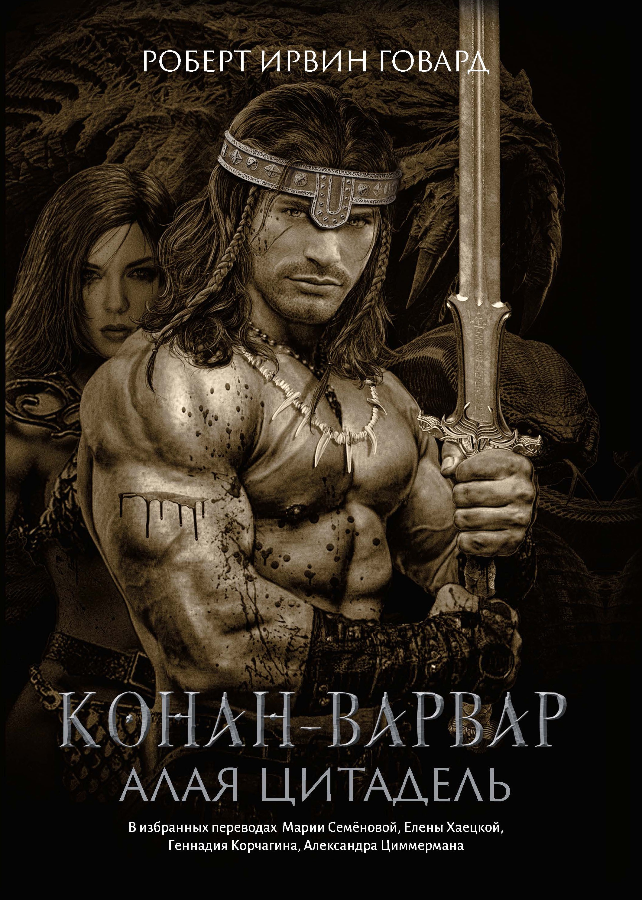 Роберт Говард: Конан-варвар. Алая цитадель