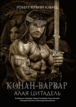 Роберт Говард: Конан-варвар. Алая цитадель