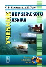 Учебник норвежского языка