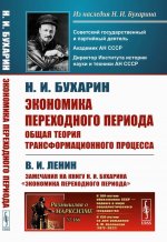 ЭКОНОМИКА ПЕРЕХОДНОГО ПЕРИОДА: Общая теория трансформационного процесса: С приложением работы В.И. ЛЕНИНА «Замечания на книгу Н.И. Бухарина „Экономика переходного периода“». №166