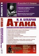 АТАКА: Сборник теоретических статей. Уникальная авторская подборка полемических работ: Теория субъективной ценности Бем-Баверка. Теория ценности Тугана-Барановского. Политическая экономия без ценности. Фокус-покусы г-на Струве. Теория пролетарской ди