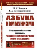 АЗБУКА КОММУНИЗМА: Популярное объяснение программы Российской коммунистической партии (большевиков). №280