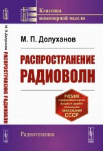 Распространение радиоволн Изд. стереотип