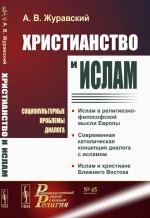 Христианство и ислам: Социокультурные проблемы диалога. № 43 . Изд. 2, испр. и доп
