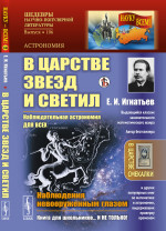 В царстве звезд и светил: Наблюдательная астрономия для всех. Наблюдения невооруженным глазом. № 106 . Изд. стереотип