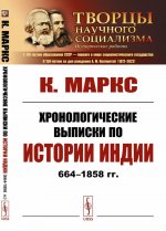 Хронологические выписки по истории Индии (664-1858 гг. ). Изд. стереотип
