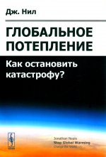 Глобальное потепление: Как остановить катастрофу? ИЗМЕНЯЙ МИР. Пер. с англ. Изд. стереотип