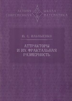 Аттракторы и их фрактальная размерность (2-е, стереотипное)