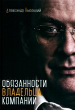 Обязанности владельца компании