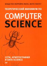Теоретический минимум по Computer Science. Сети, криптография и data science