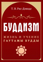 Т. Рис-Дэвидс: Буддизм. Жизнь и учение Гаутамы Будды