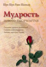 Шри Шри Рави Шанкар: Мудрость нового тысячелетия