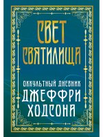 Свет Святилища. Оккультный дневник Джеффри Ходсона
