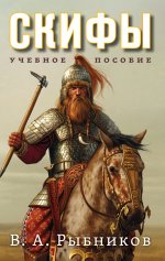 Владимир Рыбников: Скифы. Учебное пособие