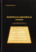 Ведическая и библейская теология