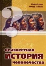 Неизвестная история человечества