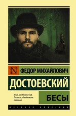 Федор Достоевский: Бесы