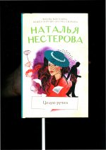 Наталья Нестерова: Целую ручки