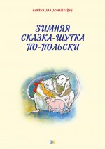 Зимняя сказка-шутка по-польски