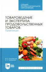 Товароведение и экспертиза продовольственных товаров. Практикум. Учебное пособие для СПО