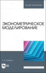 Эконометрическое моделирование. Учебник для вузов