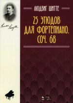25 этюдов для фортепиано. Соч. 68. Ноты, 5-е изд., стер