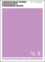 Элементарная теория мануального управления хором. Учебное пособие для СПО, 2-е изд., стер