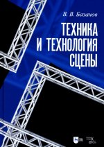 Техника и технология сцены. Учебное пособие, 3-е изд., испр