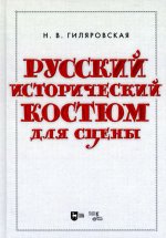 Русский исторический костюм для сцены. Учебное пособие, 2-е изд., стер