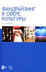 Фандрайзинг в сфере культуры. Монография