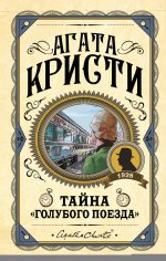 Тайна «Голубого поезда»