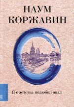 Наум Коржавин: Я с детства полюбил овал