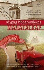 Ибрагимбеков Мурад Максуд оглы: Мадагаскар. Кинематографический роман