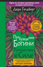 Дара Голдберг: Пробуждение богини. Путешествие к Силе