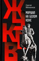 Жуков. Маршал на белом коне