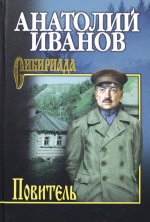 Анатолий Иванов: Повитель