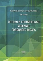 Избранные лекции по неврологии. Острая и хроническая ишемия головного мозга