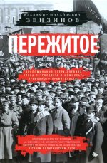 Пережитое. Воспоминания эсера-боевика