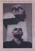 Человек вне этого века. Шумофографика Александра Лебедева-Фронтова