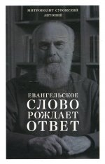 Евангельское слово рождает ответ. Проповеди последних лет (1992-2003)