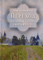 Петр Калиновский: Переход. Последняя болезнь, смерть и после