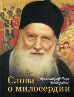 Наум Архимандрит: Слова о милосердии