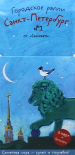 Городское ралли. Санкт-Петербург №1(6-е издание)
