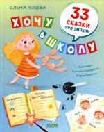 BTS. Эмоциональный интеллект. Хочу в школу. 33 сказки про эмоции/Ульева Е