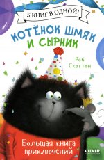 Котенок Шмяк и Сырник. Большая книга приключений. 5 книг в одной