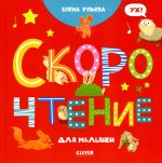 ОиР. Раннее развитие мозга. Скорочтение для малышей/Ульева Е