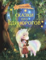 Вербицкая, Весова, Земляничкина: Сказки про единорогов